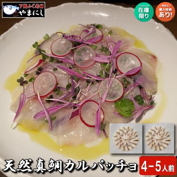 鯛カルパッチョセット 4-5人前