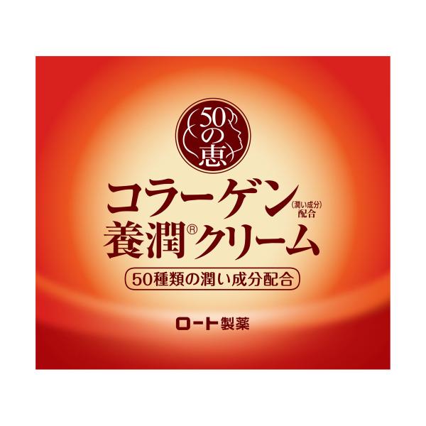 ５０の恵　コラーゲン養潤クリーム　90g