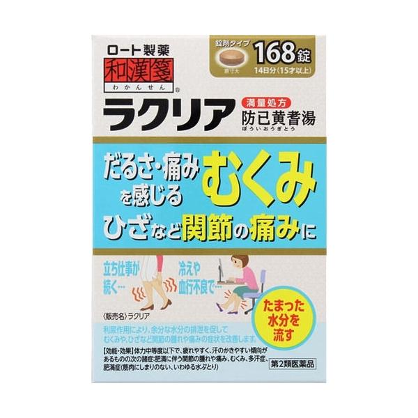 【第2類医薬品】和漢箋（わかんせん） ラクリア（防已黄耆湯） 168錠