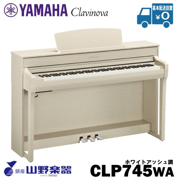 YAMAHA 電子ピアノ CLP-745WA / ホワイトアッシュ調 : 27343 : 山野 