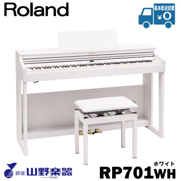 Roland 電子ピアノ RP-701WH ホワイト :27640:山野楽器 楽器専門!ショップ 通販 
