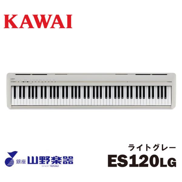 KAWAI 電子ピアノ ES120LG / ライトグレー : 山野楽器 楽器専門Yahoo