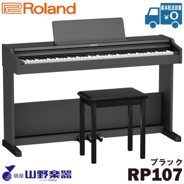 ローランド（Roland） 電子ピアノ RP107 / ブラック : 山野楽器 楽器