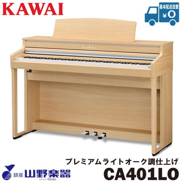 KAWAI 電子ピアノ CA401LO プレミアムライトオーク調仕上げ :43148:山野楽器 楽器専門!ショップ 通販  