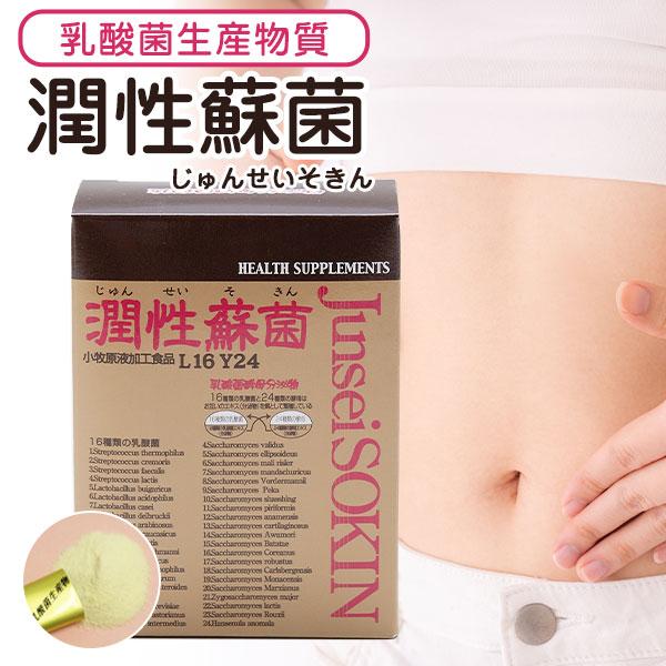 潤性蘇菌 乳酸菌生産物質 サプリメント 潤性蘇菌 1個（1.5g×30本）ヤマノ 送料