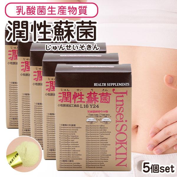 潤性蘇菌 乳酸菌生産物質 サプリメント 潤性蘇菌 5個（1.5g×30本）ヤマノ 送料