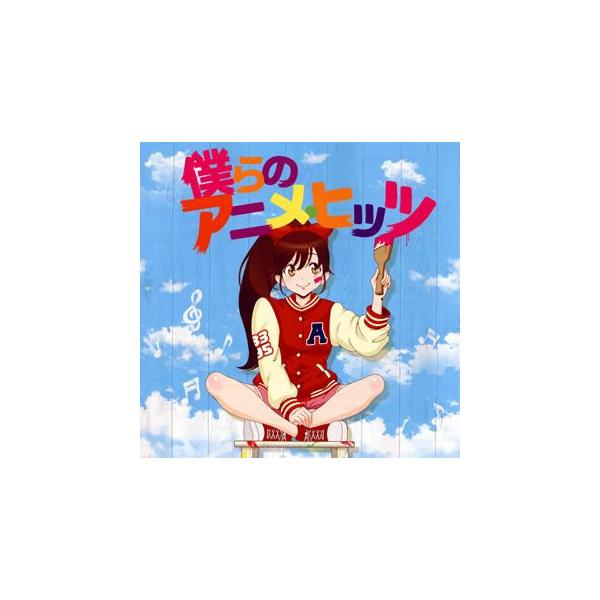 みゆき アニメ みんな探してる人気モノ みゆき アニメ Cd 音楽ソフト チケット