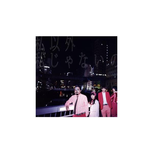 ゲスの極み乙女 私以外私じゃないの 通常盤 Cd Buyee Buyee 提供一站式最全面最專業現地yahoo Japan拍賣代bid代拍代購服務
