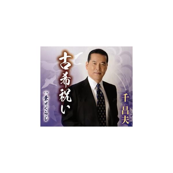 千昌夫/古希祝い幸せぐらし/【Buyee】 日本代购平台-产品购物网站大全 