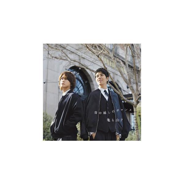 邦楽cd 亀と山p 背中越しのチャンス 邦楽cdの人気商品 通販 価格比較 価格 Com