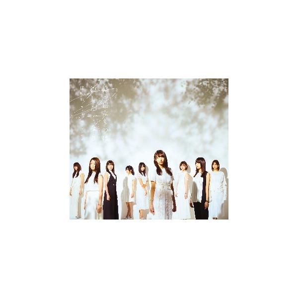 欅坂46 真っ白なものは汚したくなる 邦楽cd 本 Cd Dvdの人気商品 通販 価格比較 価格 Com