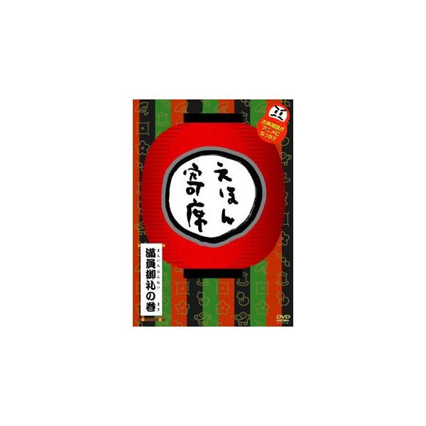 えほん寄席 Dvdの価格と最安値 おすすめ通販を激安で