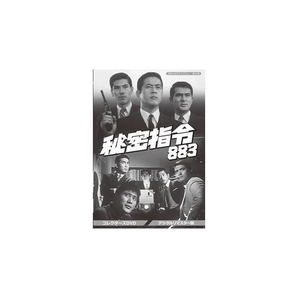 [DVD]/特撮/昭和の名作ライブラリー 第41集 秘密指令883 コレクターズDVD [デジタルリマスター版]