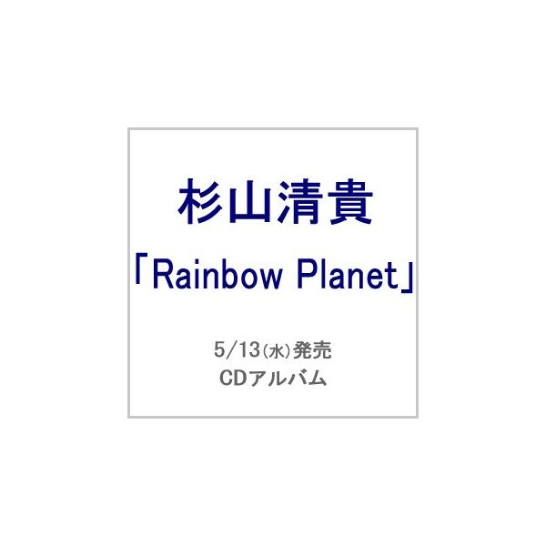 杉山清貴『Rainbow Planet』【初回限定盤】