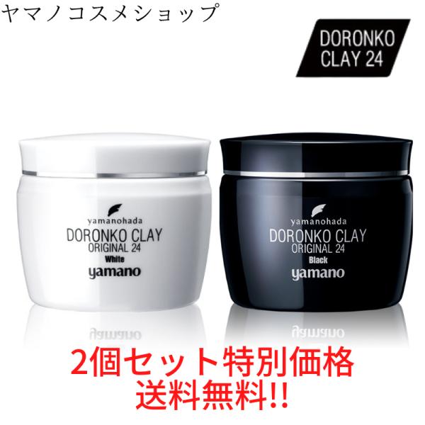 yamano ヤマノ肌ドロンコクレー24オリジナル2個セット BKとWHお