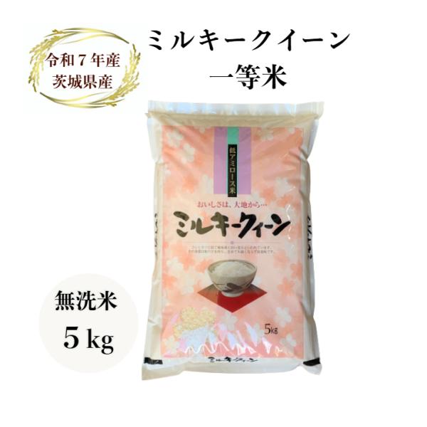 ミルキークイーン 米 5kg 無洗米「7年産茨城ミルキークイーン一等 無