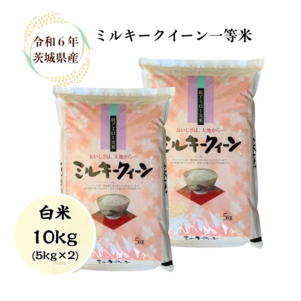 ミルキークイーン 米 10kg「6年産 茨城ミルキークイーン 白米 ミルキークイーン 米 10kg「6年産 茨城ミルキークイーン 白米