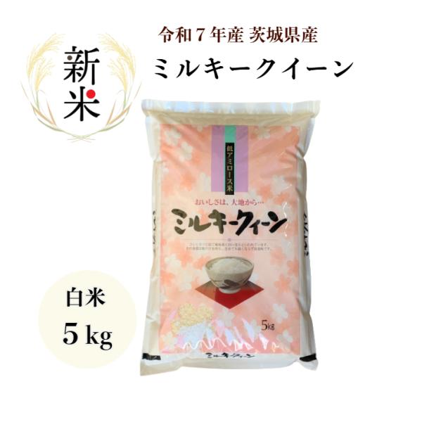 米 5kg「７年産 茨城ミルキークイーン一等米 白米 5kg」新米　送料無料 二重包装　ヤマノライス
