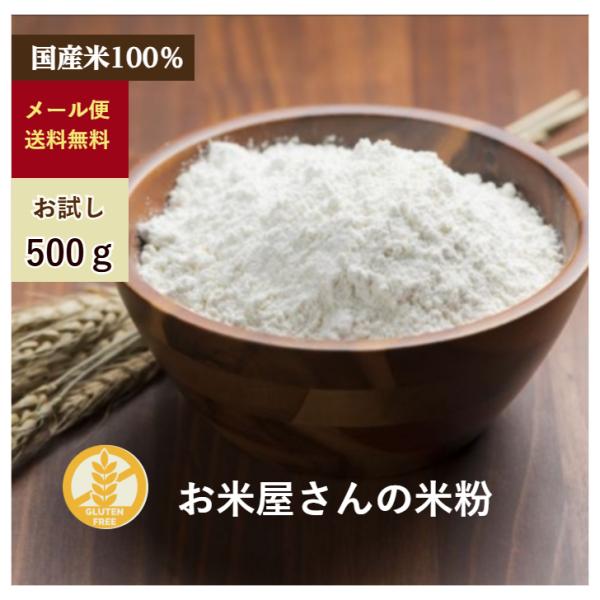 メール便送料無料にて米粉500ｇをお試しいただけます☆国産米を100％使用した米粉です。当店米粉マイスターがこだわって作った米粉です。ぜひ一度お試しください(^^）◎グルテンフリーでアレルギーの方も安心してお召し上がりいただけます。◎湿式気...
