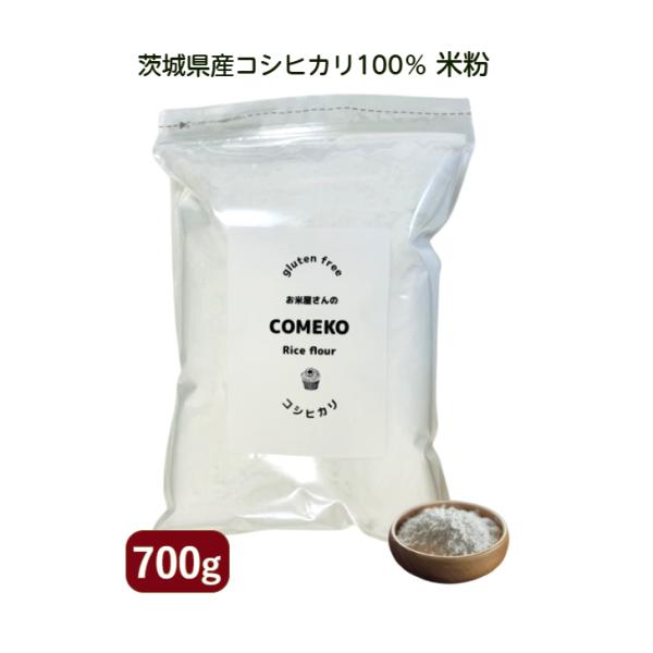 茨城県産コシヒカリ一等米を100％使用した贅沢な米粉です。当店米粉マイスターが味にこだわって作った米粉です。ぜひ一度お試しください(^^）◎グルテンフリーでアレルギーの方も安心してお召し上がりいただけます。◎湿式気流式粉砕機で微細粉に仕上げ...