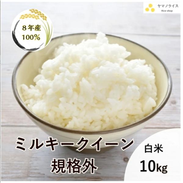 米 10kg 「8年産 ミルキークイーン規格外 白米10kg」【白米】【新米100％】【ミルキークイーン】【規格外】【小粒】【送料無料】