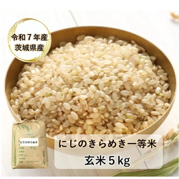 玄米】【5kg】【令和7年産】【にじのきらめき】【茨城県産】【一等米 