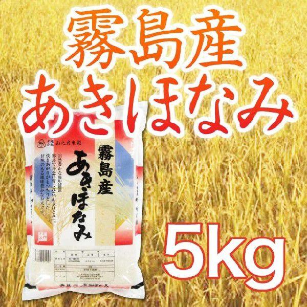 鹿児島県霧島産あきほなみ 5kg 