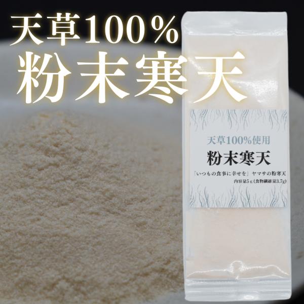 天草100％で作られた良質な寒天を粉末にしました。植物性の凝固剤として食物繊維を豊富に含み、赤ちゃんからお年寄りまで全世代に使って頂けます。寒天は便秘改善や腸活に効果的と言われています。【使い方例】お好みのジュースや牛乳など、500mlに対...