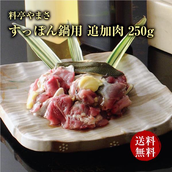 すっぽん鍋 追加肉250g 料亭やまさ スッポン鍋 すっぽん肉 国産 大分 高級 お取り寄せ すっぽん料理 スッポン すっぽん ギフト プレゼント 鍋 鍋セット 長寿