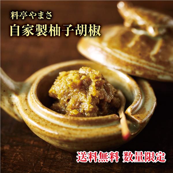 柚子胡椒 大分 料亭やまさ 50g 自家製 ゆずこしょう 薬味 すっぽん鍋