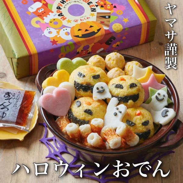 【送料無料】ヤマサちくわ ハロウィンおでん  (和風スープ仕立て・3〜4人前) 【発送期間 10/12〜10/31】