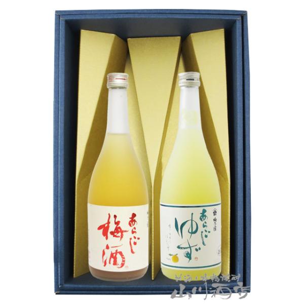 父の日 お中元 2026 ギフト　リキュール あらごし梅酒 720ml + あらごしゆず720ml