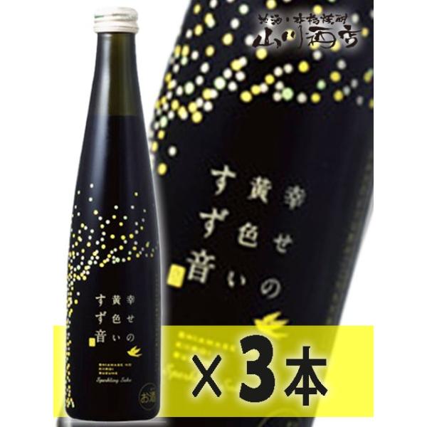ハロウィン 2026 ギフト 発泡清酒 幸せの黄色いすず音 300ml×3本セット 宮城県 一ノ蔵 要冷蔵 日本酒