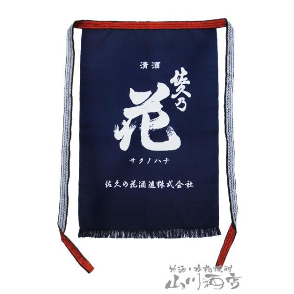酒屋の前掛け 長野県の銘酒 佐久乃花 さくのはな 前掛け 長野県 佐久の花酒造