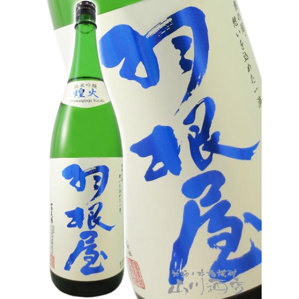 お中元 2026 ギフト 羽根屋 はねや 純米吟醸 煌火 きらび 生原酒 1.8L 富山県 富美菊酒造 要冷蔵 日本酒