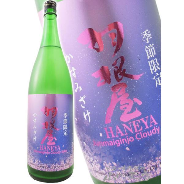 お中元 2026 ギフト 羽根屋 はねや 純米吟醸 生 かすみざけ 1.8L 富山県 富美菊酒造 要冷蔵 日本酒