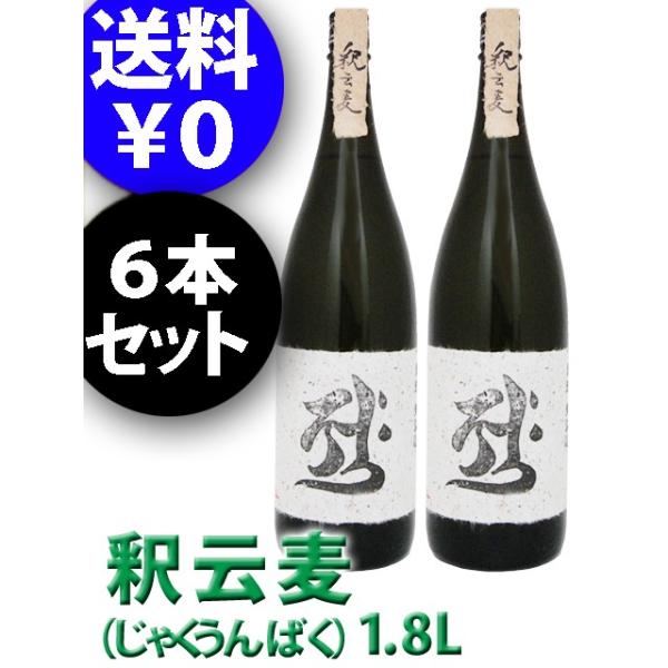 まとめ買い  麦焼酎 釈云麦 ( じゃくうんばく ) 1.8L 6本セット / 福岡県 西吉田酒造