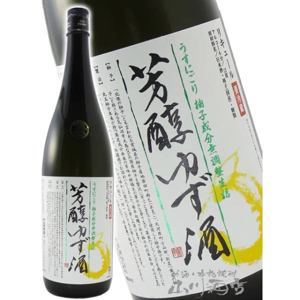 父の日 お中元 2026 ギフト　リキュール 芳醇ゆず酒  うすにごり 1.8L 宮城県 新澤醸造 要冷蔵