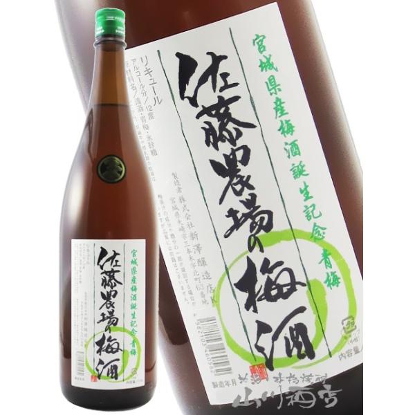 ハロウィン 2026 ギフト 梅酒 佐藤農場の梅酒 青梅 1.8L 宮城県 新澤醸造