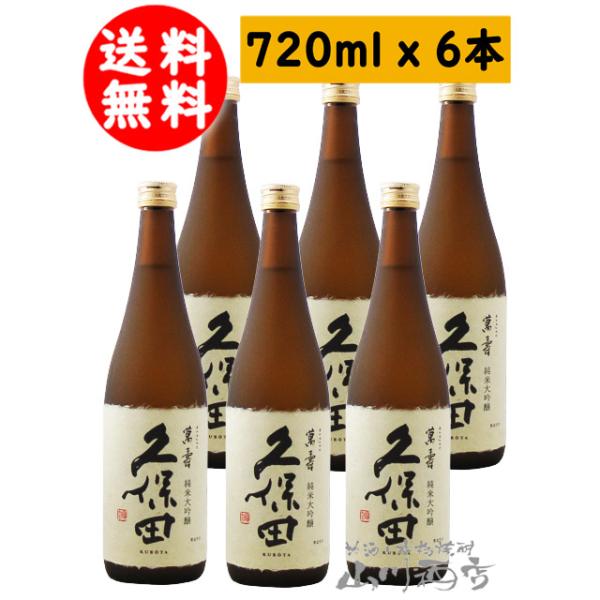 まとめ買い 日本酒  久保田 萬寿 まんじゅ 純米大吟醸 720ml × 6本セット  正規特約店  新潟県　朝日酒造