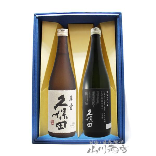 お中元 2026 ギフト 日本酒 久保田 飲み比べ 萬寿＋純米大吟醸  720ml 2本セット 正規特約店   新潟県 朝日酒造