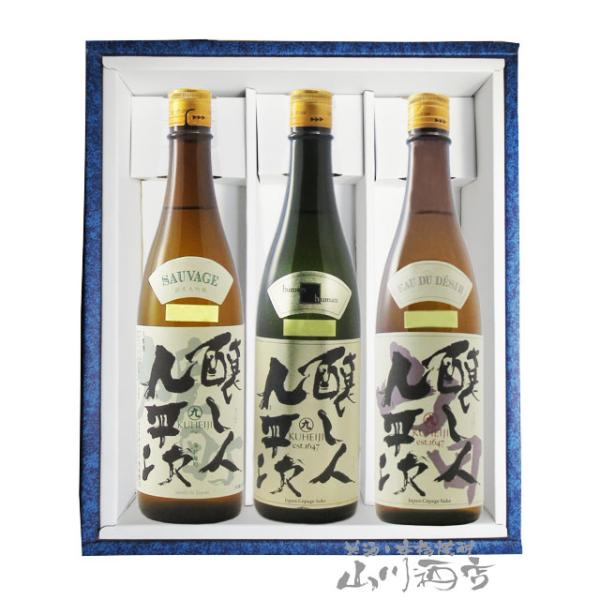お中元 2026 ギフト 日本酒 醸し人九平次 純米大吟醸 雄町 ＋ 山田錦 ＋ human 720ml 3本セット 愛知県 萬乗醸造 要冷蔵