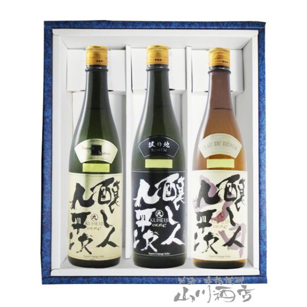 お中元 2026 ギフト 日本酒 醸し人九平次 純米大吟醸 山田錦 ＋ human ＋ 彼の地 720ml 3本セット 愛知県 萬乗醸造 要冷蔵