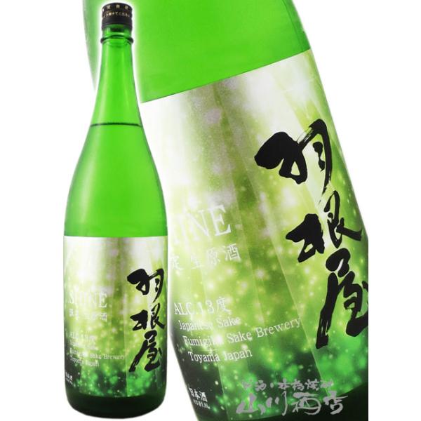 お中元 2026 ギフト 羽根屋 はねや  SHINE シャイン 特別限定品 無濾過生原酒 1.8L 富山県 富美菊酒造 要冷蔵 日本酒