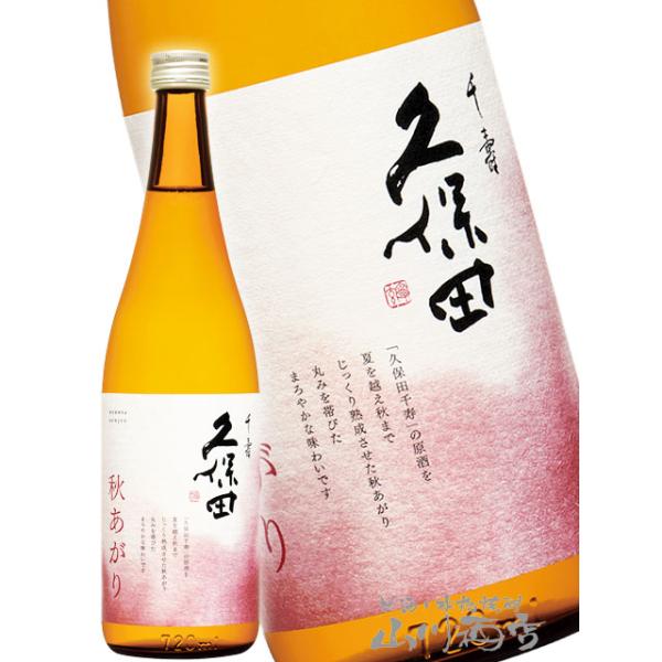 ハロウィン 2026 ギフト 日本酒 久保田 千寿 せんじゅ 秋あがり 720ml  正規特約店  新潟県 朝日酒造