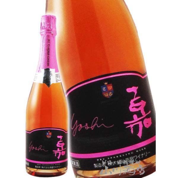 高畠ワイン 嘉 -yoshi- スパークリング ロゼ ブリュット 750ml 山形県 高畠ワイン 日本 スパークリング ロゼワイン