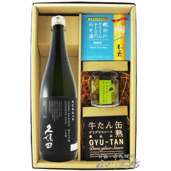 父の日 お中元 2026 ギフト　日本酒 おつまみセット 久保田 純米大吟醸 720ml ＋ おつまみ 3種セット