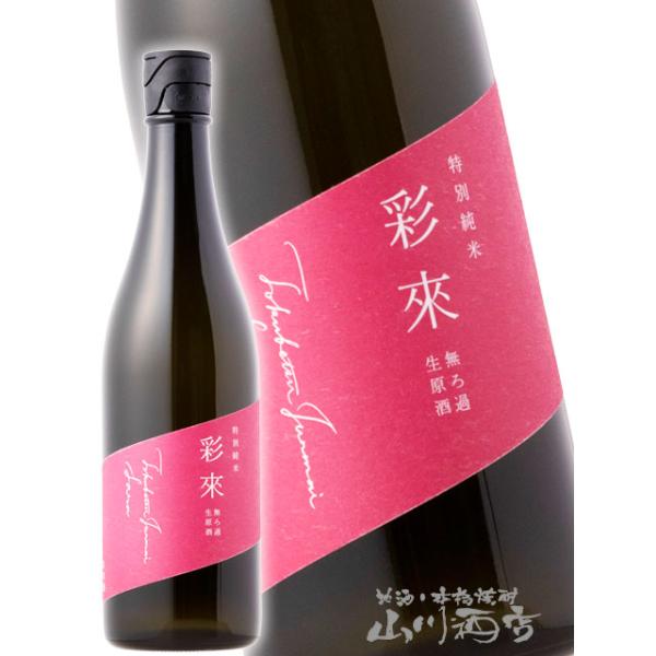 ホワイトデー 2026 ギフト　彩來 さら 特別純米 無濾過生原酒 720ml 埼玉県 北西酒造 日本酒 要冷蔵
