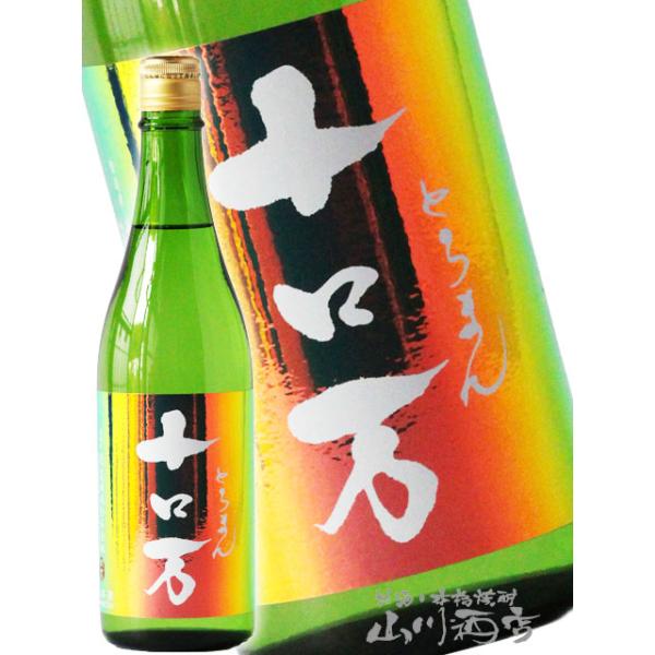 ハロウィン 2026 ギフト  十ロ万 とろまん 純米大吟醸 720ml 福島県 花泉酒造 日本酒 要冷蔵