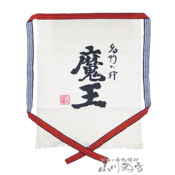 非売品 激レア 魔王 白地 前掛け ラスト1枚 即日発送 焼酎 まおう エプロン 鹿児島の芋焼酎 魔王 前掛け 白色 : 酒の番人ヤマカワ - 通販 - Yahoo
